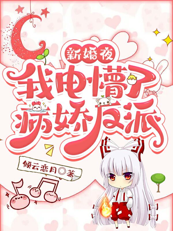 新婚夜，我电懵了病娇反派小说免费资源，新婚夜，我电懵了病娇反派在线阅读