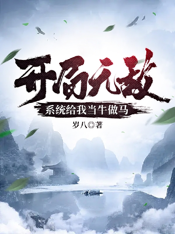 求开局无敌：系统给我当牛做马小说免费资源