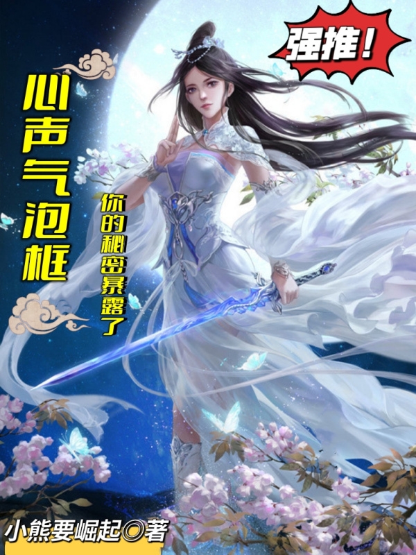 心聲氣泡框：你的秘密暴露了！