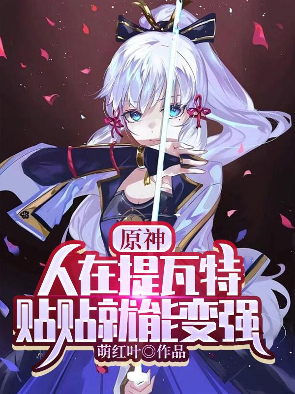 秦羽小说叫什么（原神：人在提瓦特，贴贴就能变强免费阅读）-优文网