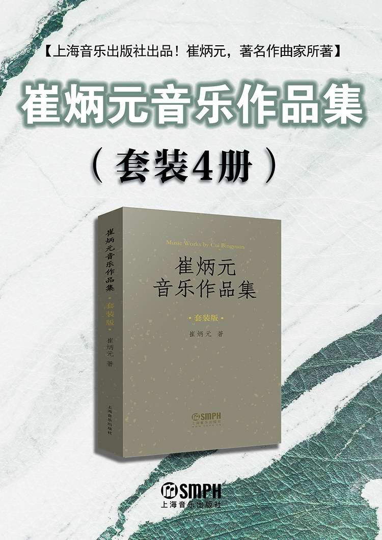 崔炳元音乐作品集（全四册）