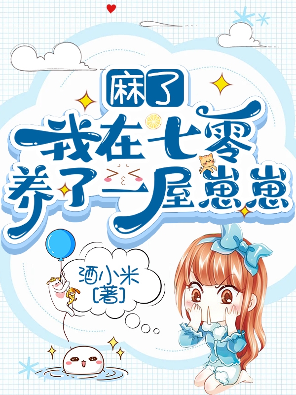 《麻了！我在七零养了一屋崽崽》小说章节列表免费试读，林小浅秦北洛小说在线阅读