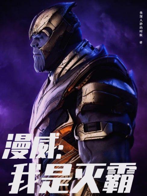 小说《漫威：我是灭霸》在线全文阅读-有文学