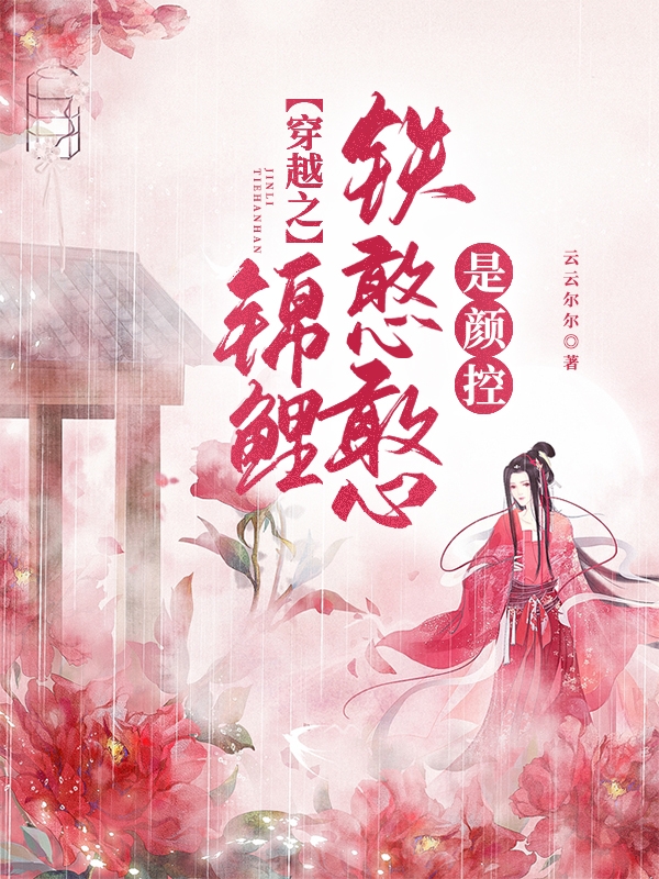 穿越之锦鲤铁憨憨是颜控免费阅读，穿越之锦鲤铁憨憨是颜控章节目录