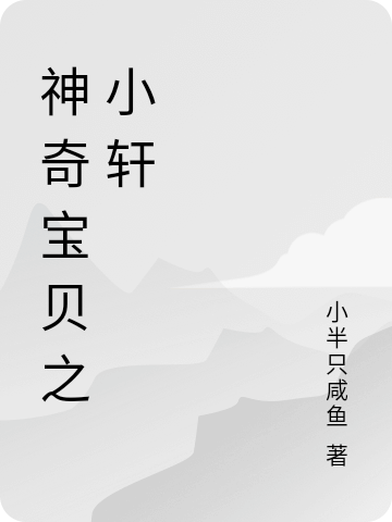 白宪小说叫什么（神奇宝贝之小轩免费阅读）