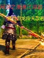 完整版《網遊之漫漫江湖路》全章節閱讀