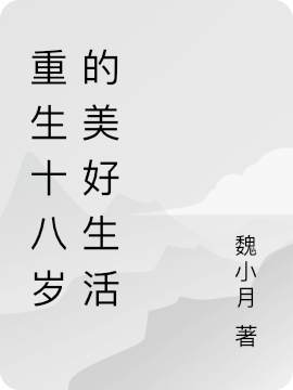 李晨曦肖赞小说《重生十八岁的美好生活》在线阅读