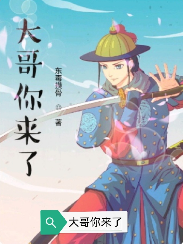 小说《大哥你来了》在线全文阅读