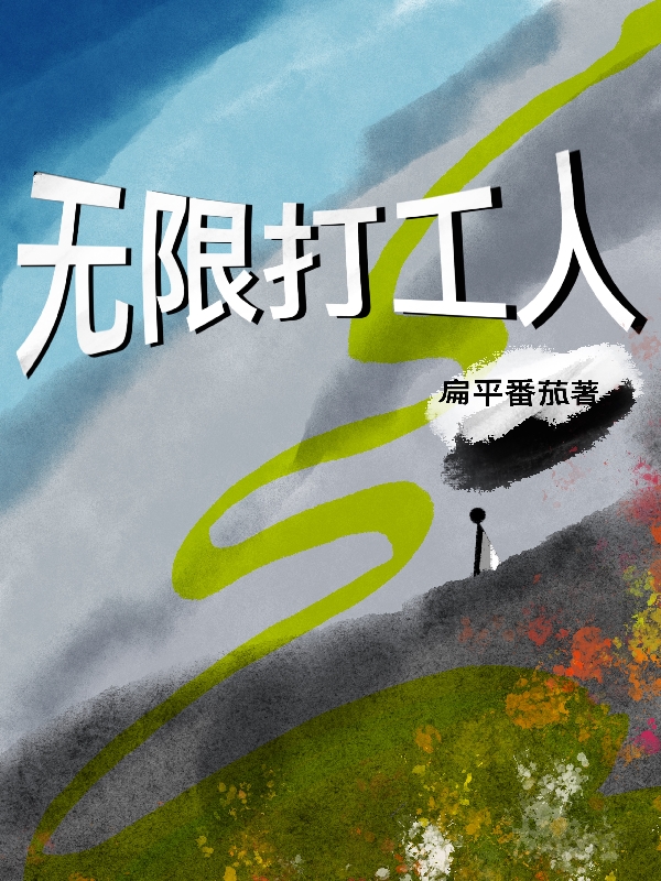 卢泽关熙小说最新章节免费看，无限打工人完整版在线阅读