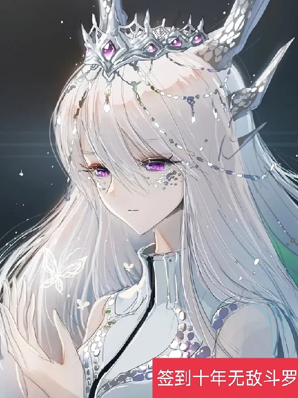 凌天小说（签到十年无敌斗罗全文免费阅读）-美文小说