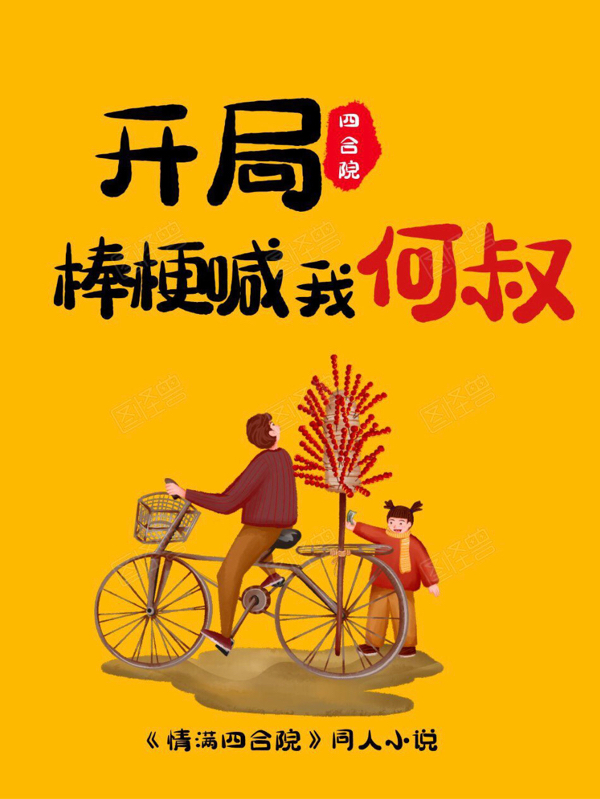 四合院：开局棒梗喊我何叔最新章节（何雨柱小说全文阅读）-够力荐小说推荐网
