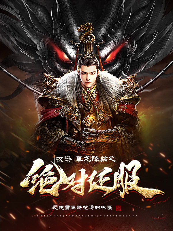 权游：真龙降临之绝对征服小说嬴政赵政完整版阅读