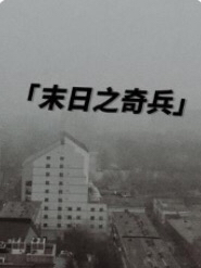 末日之奇兵小说阅读，末日之奇兵完整版