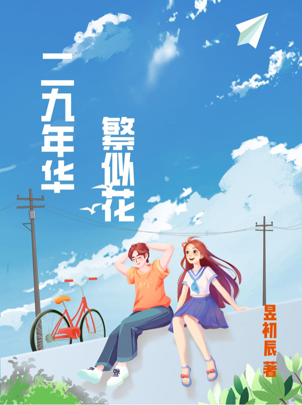 完整版《二九年华繁似花》全文阅读-瑞奇文学