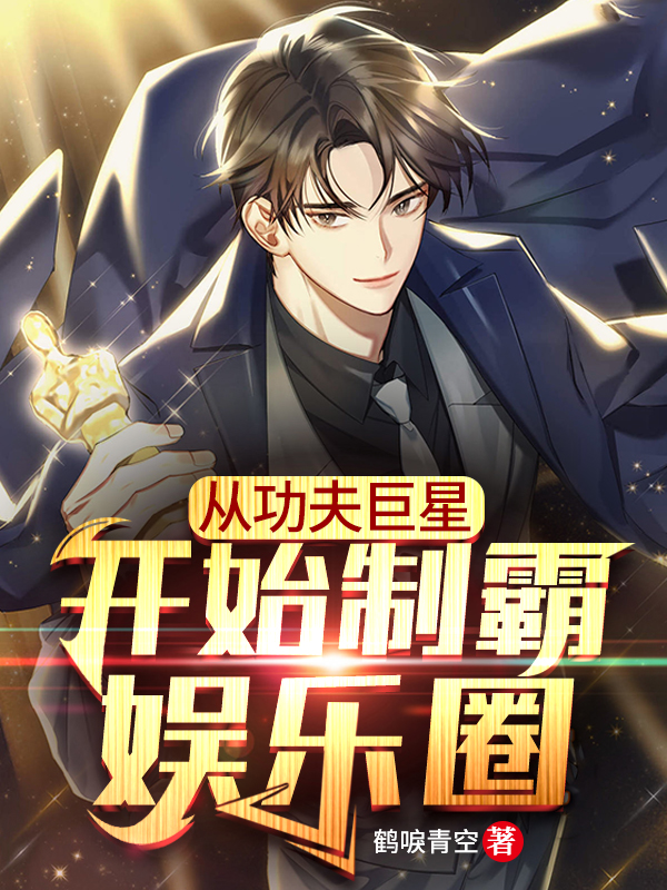 《从功夫巨星开始制霸娱乐圈》小说章节列表免费试读，许浪唐宁小说在线阅读