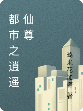 求都市之逍遥仙尊小说免费资源