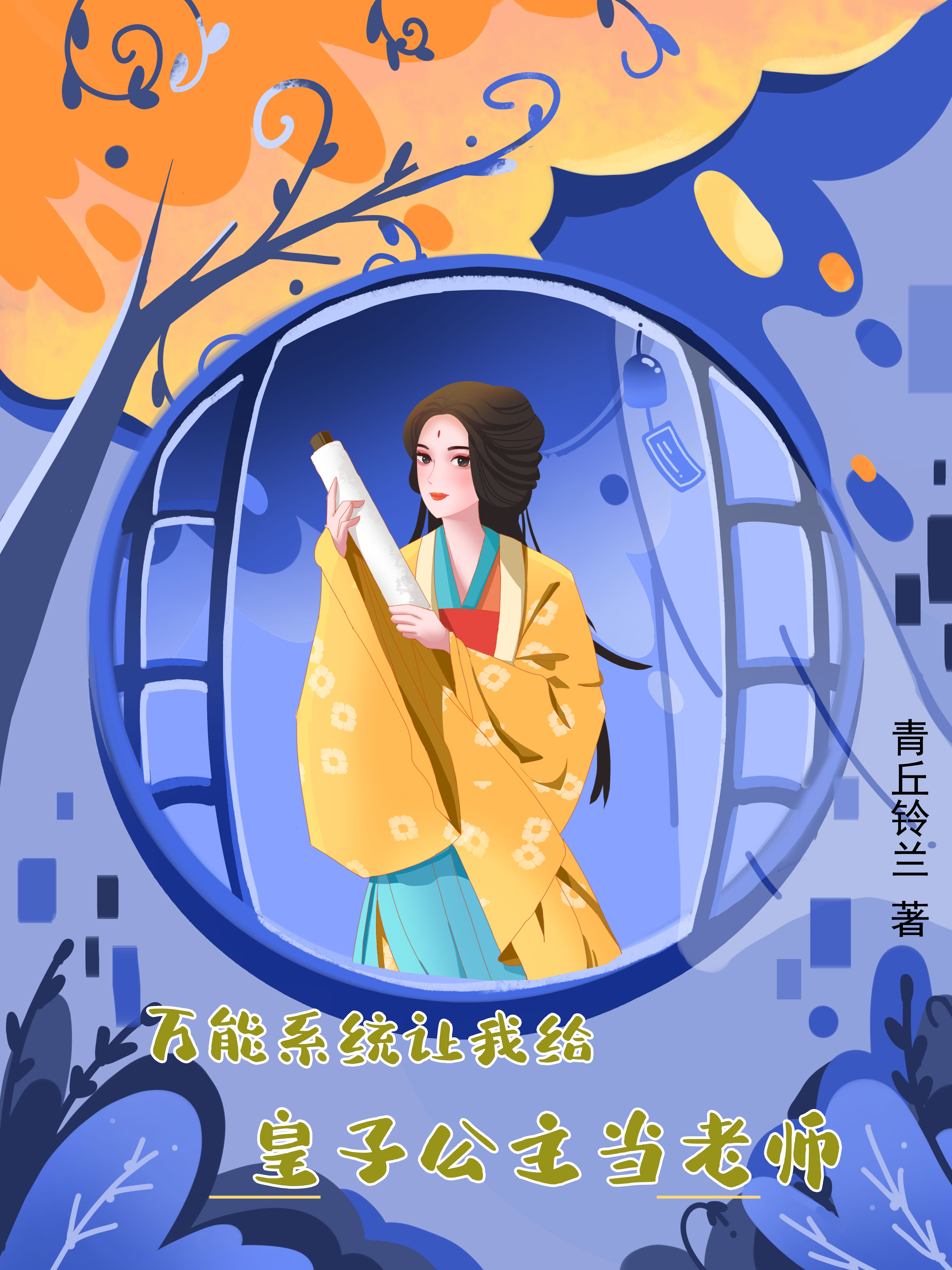 完整版万能系统让我给皇子公主当老师小说免费阅读