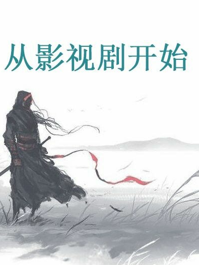 小说《从影视剧开始》全文免费阅读-优文网