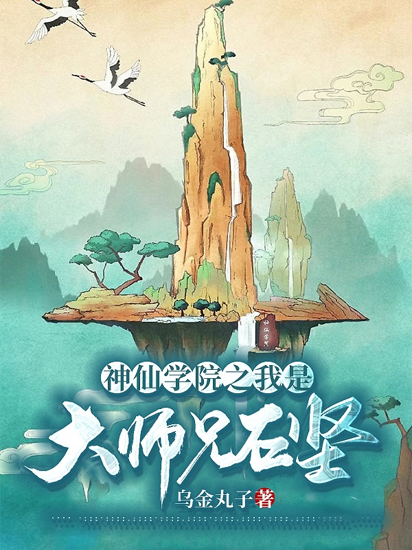 主角石坚九叔小说完整版在线阅读，神仙学院之我是大师兄石坚免费看
