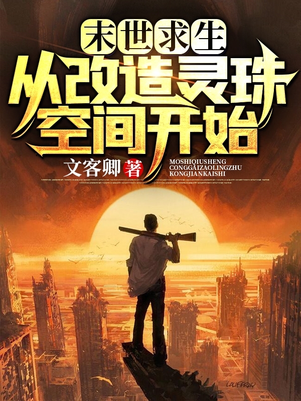 末世求生：从改造灵珠空间开始免费阅读