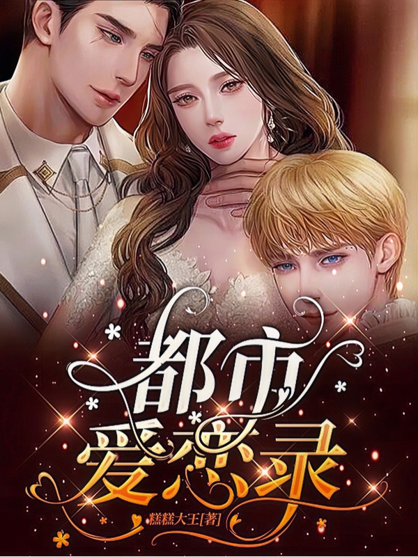 小说《都市爱恋录》在线全文阅读