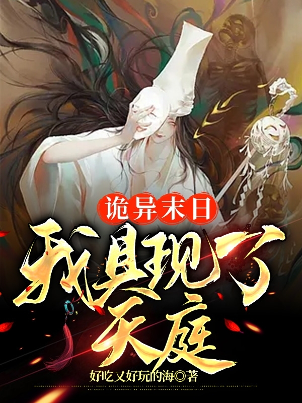 凌霄雅小说《诡异末日我具现了天庭》在线阅读-优文网