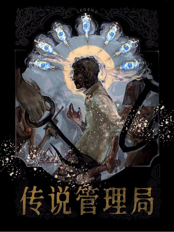 传说管理局免费阅读