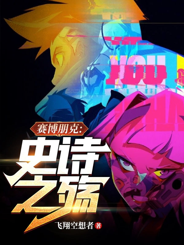 赛博朋克：史诗之殇虞晨曦哈罗德.维，赛博朋克：史诗之殇小说免费阅读-够力荐小说推荐网