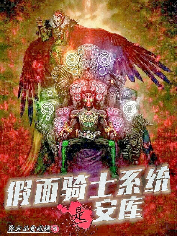 主人公火野映司常磐庄舞小说假面骑士系统是安库在线全文阅读