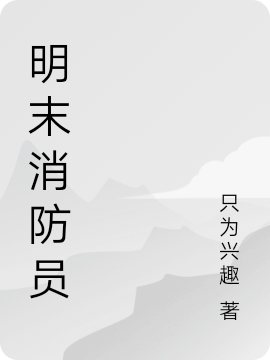 明末消防员方振邦，明末消防员小说免费阅读