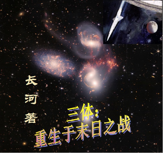 三体：重生于末日之战小说，三体：重生于末日之战周宇