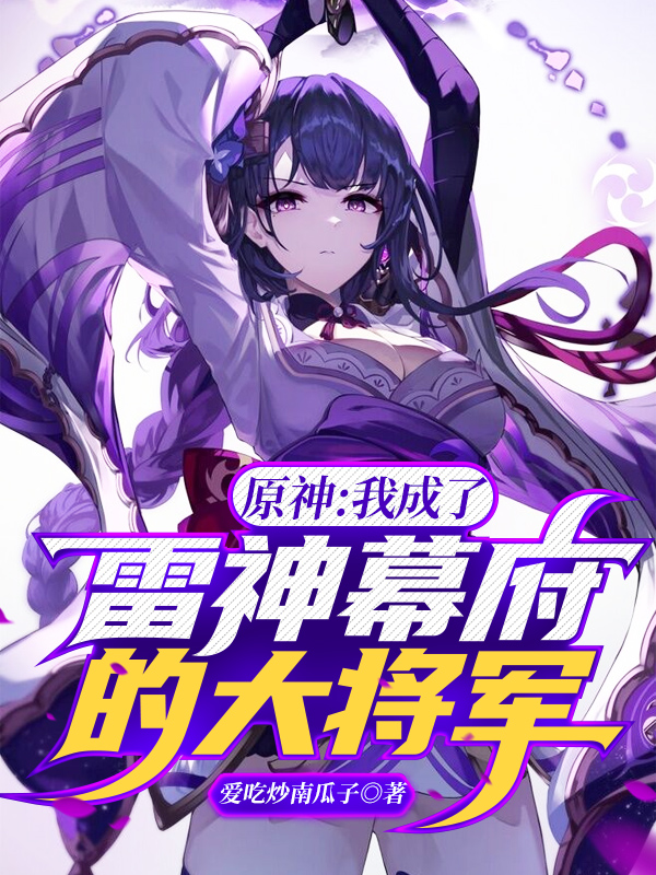 原神：我成了雷神幕府的大将军免费阅读