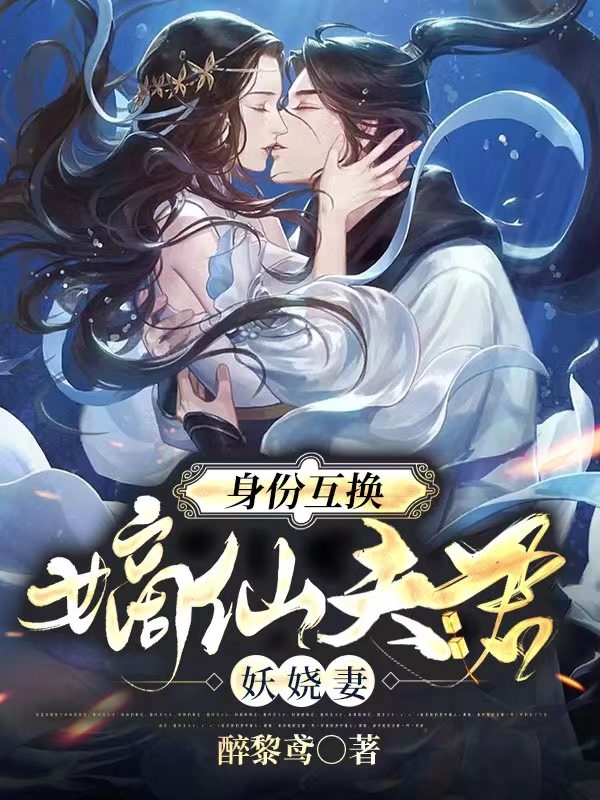 君洛晨凌姝颜小说《身份互换：嫡仙夫君妖娆妻》在线阅读