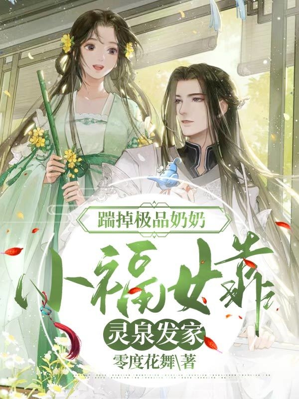 阮七七小说在线全文免费阅读（踹掉极品奶奶，小福女靠灵泉发家无弹窗无删减）