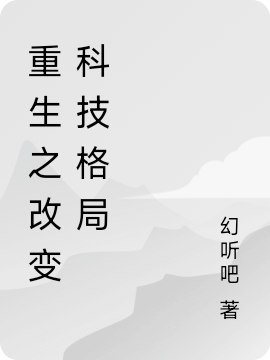 完整版《重生之改变科技格局》全文阅读