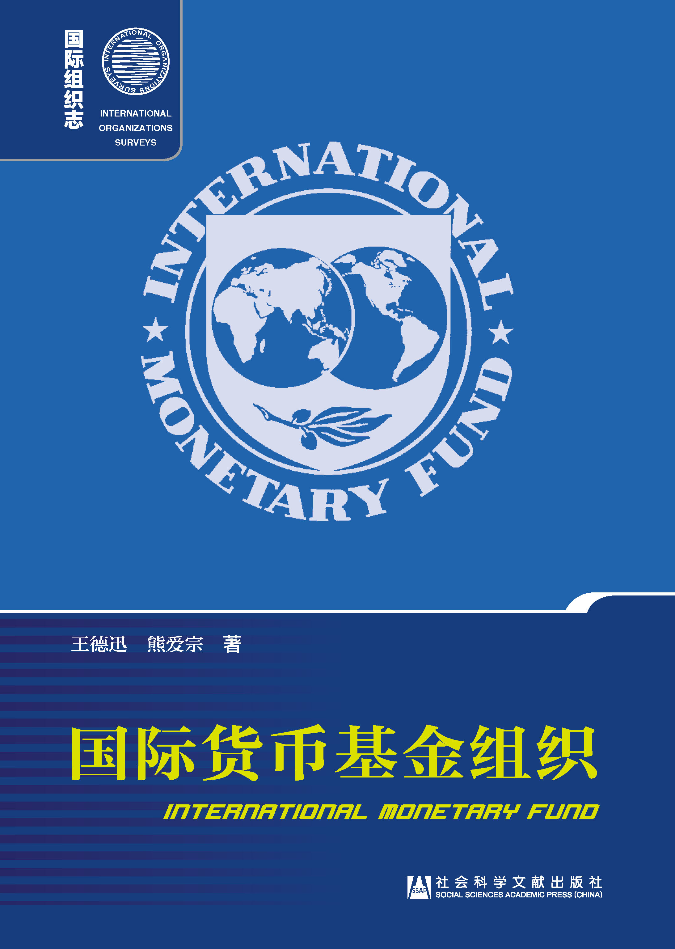 国际货币基金组织（第2版）