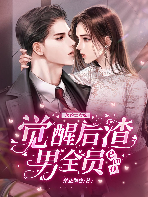 快穿之女配觉醒后渣男全员emo免费阅读