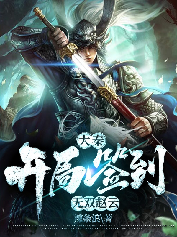 大秦：开局签到无双赵云免费阅读