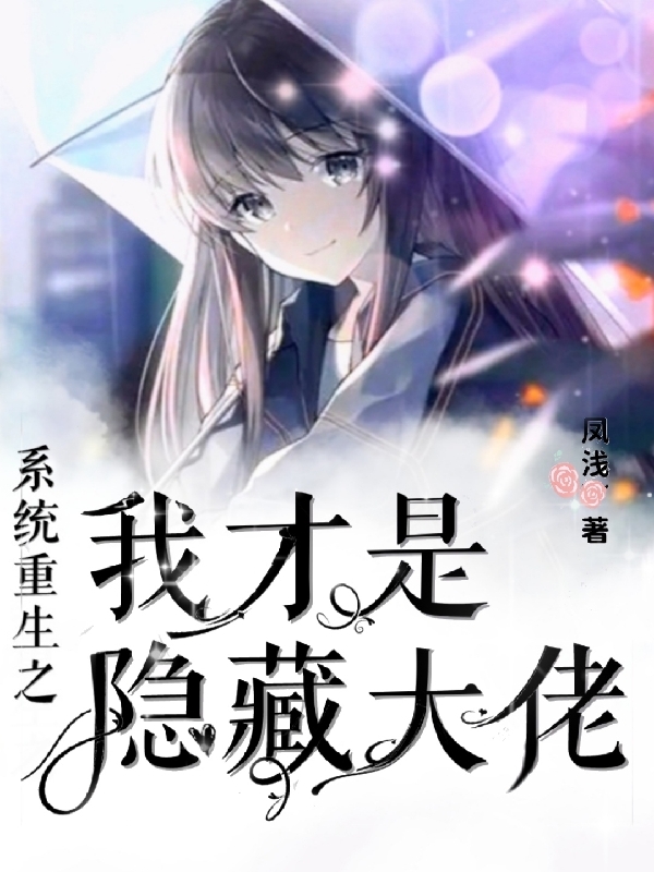 完整版《系统重生之我才是隐藏大佬》全文阅读