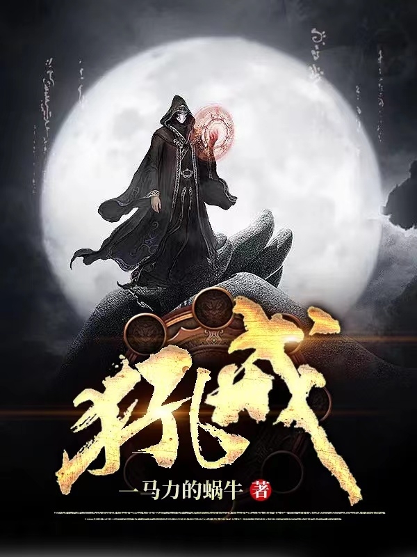 已完结小说《犼戒》全章节在线阅读