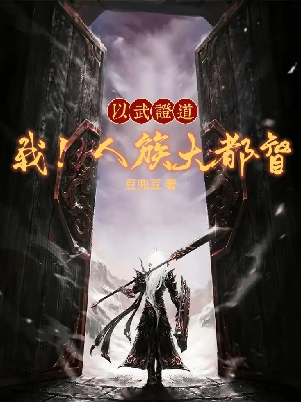 完整版《以武证道：我！人族大都督》免费阅读