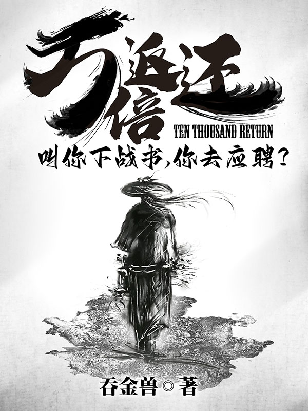 万倍返还：叫你下战书，你去应聘小说阅读，万倍返还：叫你下战书，你去应聘完整版-读书翁