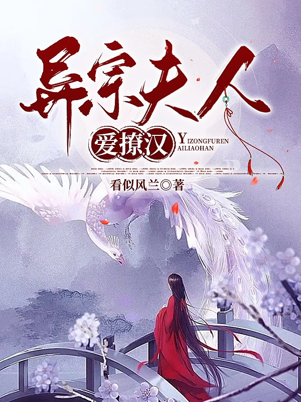 主角林澜何庭木小说完整版在线阅读，异宗夫人爱撩汉免费看