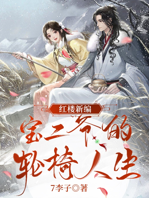红楼新编：宝二爷的轮椅人生小说，红楼新编：宝二爷的轮椅人生最新章节