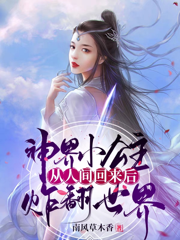 神界小公主从人间回来后炸翻世界主角凤芷东方锦珩小说完整版全文在线阅读
