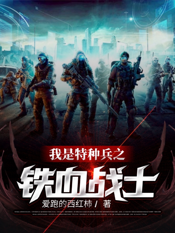 我是特种兵之铁血战士最新章节（叶枫小说全文阅读）-够力荐小说推荐网