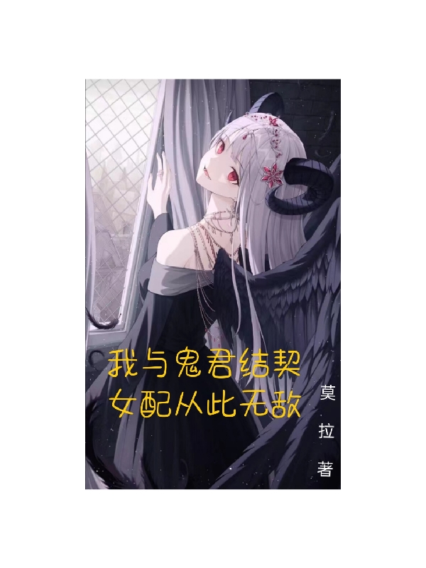 司拧司暮晚《我与鬼君结契，女配从此无敌》精彩小说_(我与鬼君结契，女配从此无敌)全文免费阅读