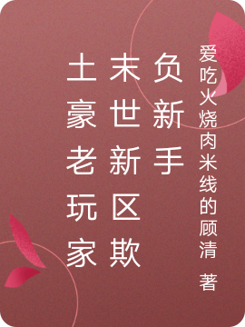 土豪老玩家末世新区欺负新手最新章节，土豪老玩家末世新区欺负新手全文在线阅读-瑞奇文学