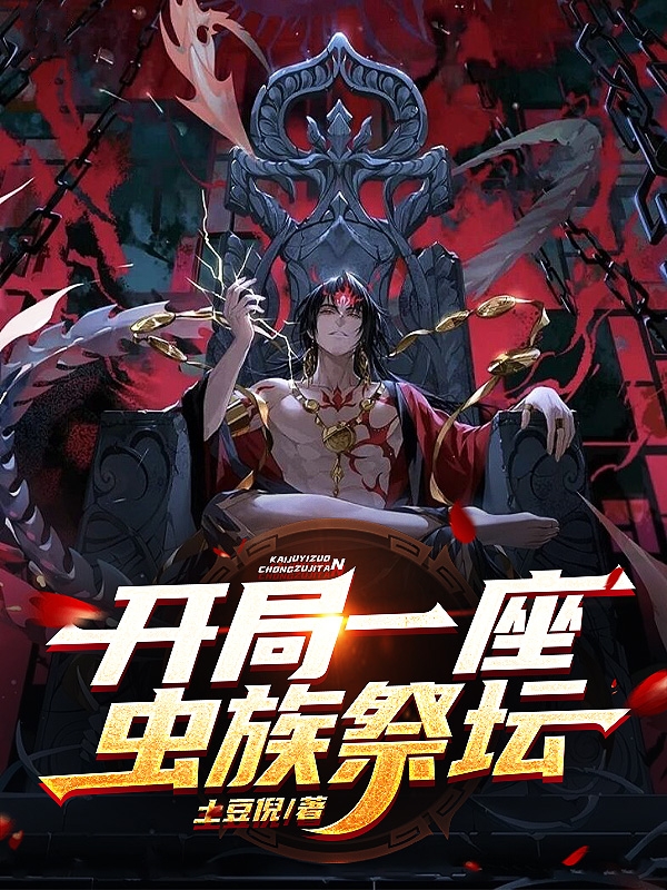开局一座虫族祭坛小说，开局一座虫族祭坛在线阅读