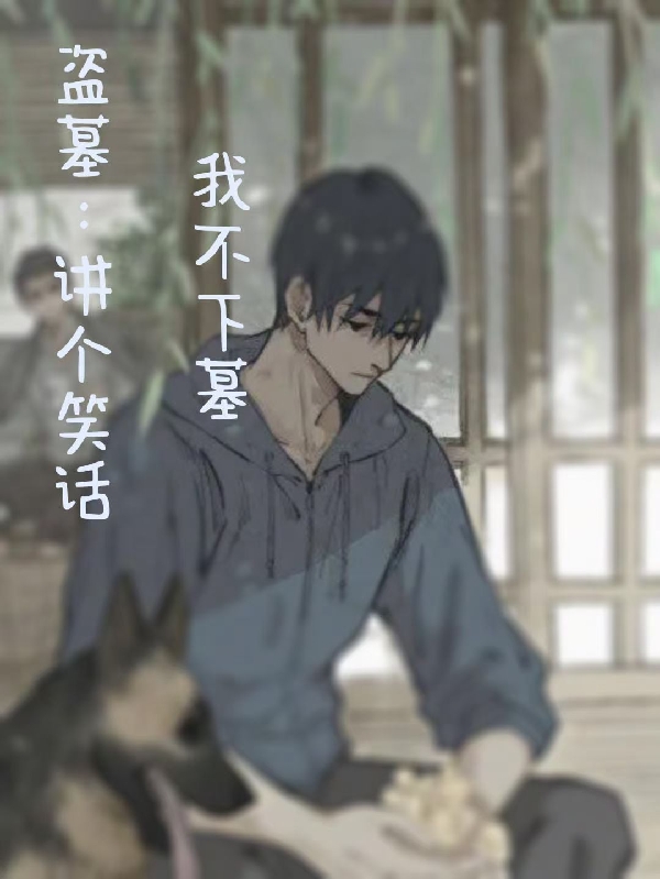 盗墓：讲个笑话，我不盗墓免费阅读